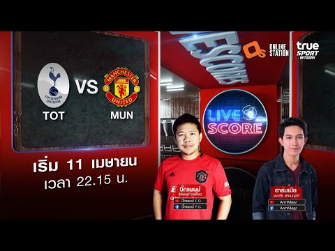 LIVE SCORE : สเปอร์ส VS แมนฯ ยูไนเต็ด ไก่จ๋าอย่าร้อง ปิศาจแดงไปเยือนนัดนี้ต้องมี 3 แต้ม