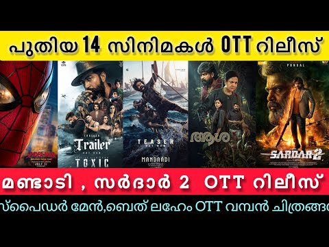 NEW OTT RELEASES MALAYALAM TODAY l MANDAADI,SPIDERMAN,SARDAR 2 OTT RELEASES l TONIGHT OTT RELEASES