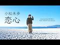 【小松未歩カバー】恋心 | covered by NORart feat.ASAHI(vocaloid)
