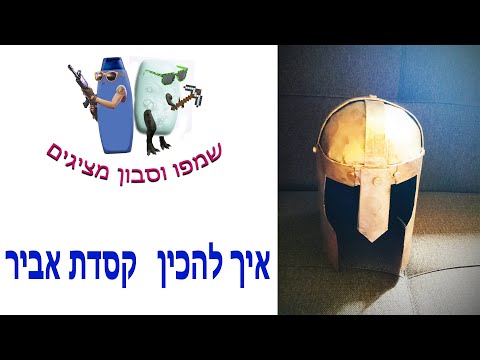 איך להכין קסדת אביר מנייר -DIY- עשה זאת בעצמך-Как сделать рыцарский шлем из бумаги