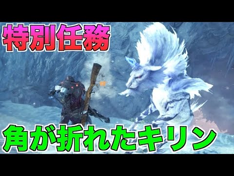 Mhw I 特別任務 角が折れたキリン戦 プレイ動画 ソロライトボウガン 徹甲榴弾 モンハンワールドアイスボーン Youtube