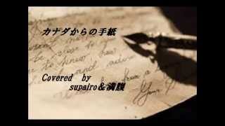 カナダからの手紙　coveredby　supairo＆満腹