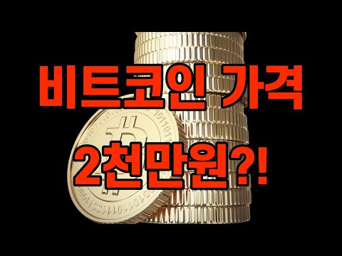 비트코인 <strong>가격</strong> 2천만원 임박했다 지속될까? / btc xrp eth / <strong>bitcoin</strong> 리플코인 이더리움 암호화폐 주식 가상화폐 가상자산 디지털화폐 11/18
