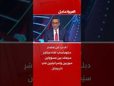 لقاء سوري إسرائيلي مرتقب في أذربيجان وفقاً لمصدر دبلوماسي