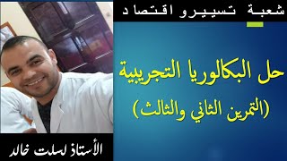 شعبة تسيير و اقتصاد : حل البكالوريا التجريبية التمرين الثاني والثالث