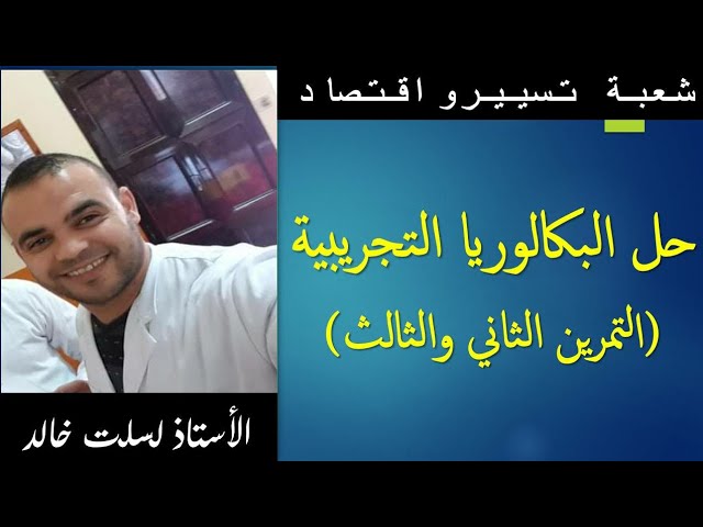 شعبة تسيير و اقتصاد : حل البكالوريا التجريبية التمرين الثاني والثالث