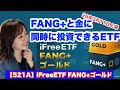 明日!2026年3月11日上場【521A】iFreeETF FANG+ゴールド・金融アナリスト三井智映子が教える覚えておきたいテーマETF・少額から投資可能・レバレッジ・投資情報を解説します!