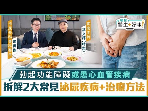 醫生好味︳勃起功能障礙或患心血管疾病 拆解2大常見泌尿疾病+治療方法