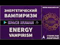 Энергетический вампиризм Станислав Лозичный