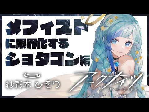 【ショタコン】アークナイツ🔰沼に沈みながら ショタ性癖を自ら暴露してしまうVtuber【紗彩木ひそり】