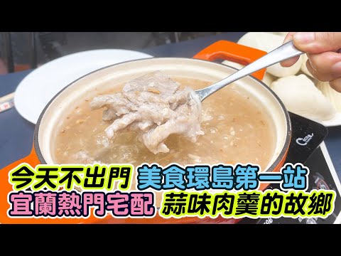 「宜蘭宅配美食」在家吃遍全台灣！比內用還划算？蒜味肉羹、神農包子、羊排麵、鯊魚煙 @Really LiLi