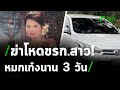 ฆ่าโหดข้าราชการสาว หมกเก๋ง 3 วัน | 21-12-63 | ไทยรัฐนิวส์โชว์