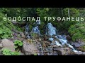 Похід вихідного дня: Незнаними стежками до озера Івор. Водоспад Труфанець. Червень &#39;23