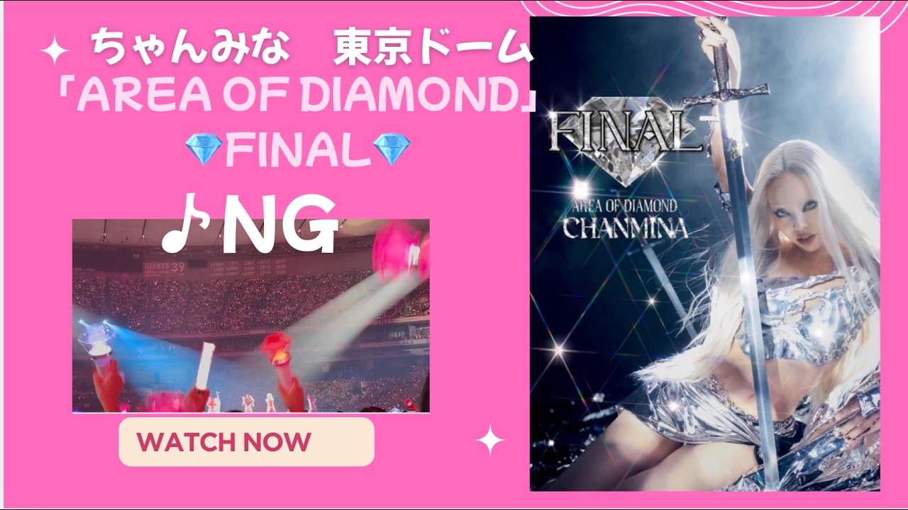 ちゃんみな💎②NG🎧東京ドーム2026.7.11(土)『AREA OF DIAMOND FINAL