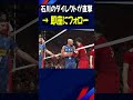 石川祐希のダイレクトが至近距離で直撃!【バレーボール男子日本代表】#石川祐希  #Shorts