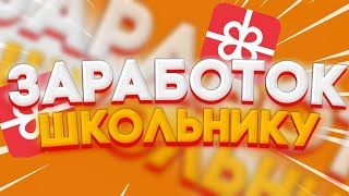 AppBonus - Как заработать школьнику!!