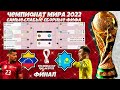 FIFA World Cup 2022 Qatar - Самая Сильная Сборная из Самых Слабых ФИФА - Венесуэла Казахстан Финал