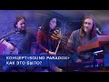 Концерт SOUND PARADOX / Как это было