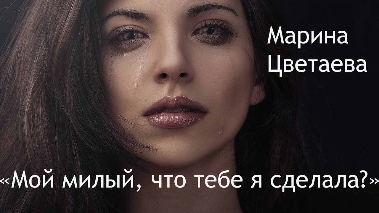 "Мой милый, что тебе я сделала?" СТИХИ ДЛЯ ДУШИ. Автор: Марина Цветаева ...