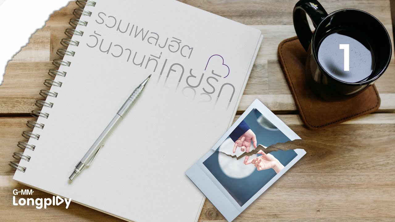 รวมเพลงฮิต วันวานที่เคยรัก 1 l ไม่ต้องห่วง...ไม่ตาย, ดอกไม้กับหัวใจ, นางฟ้ากับควาย, พายุในใจ