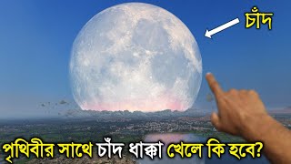পৃথিবীর সাথে চাঁদ ধাক্কা খেলে কি হবে ? মানুষ কি বেঁচে থাকবে? What if Moon Crashed into Earth Bangla