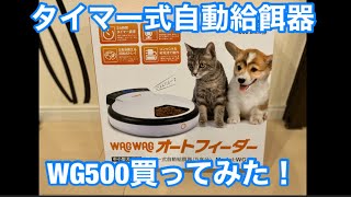 タイマー式自動給餌器 WAGWAGオートフィーダー(5食分)WG500買ってみた