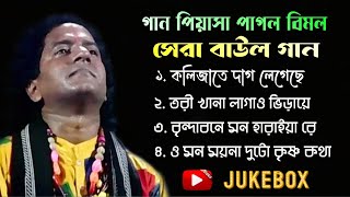 Baul Gaan Video Nonstop | Baul Hit Gaan | Bengali Folk Song Nonstop | সেরা বাউল গান | Video Jukebox