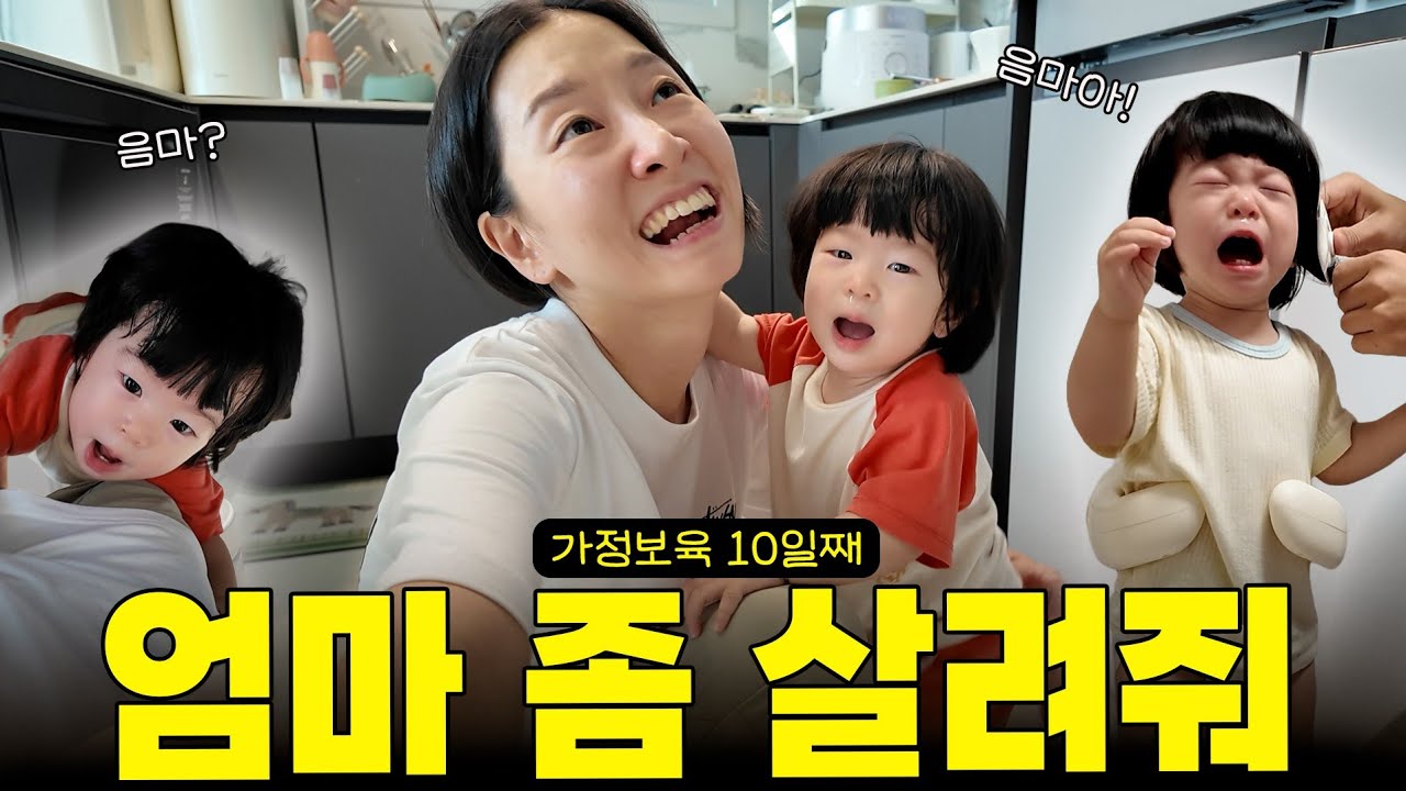 하루하루 늙어가는 중.. 가정보육 10일째🥹 (남편, 이모, 육아동지 총동원ㅋㅋ | 수족구 사라져라)