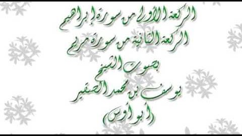 يوسف الصقير  من اجمل التلاوات المؤثرة من سورة ابراهيم Abu Aws