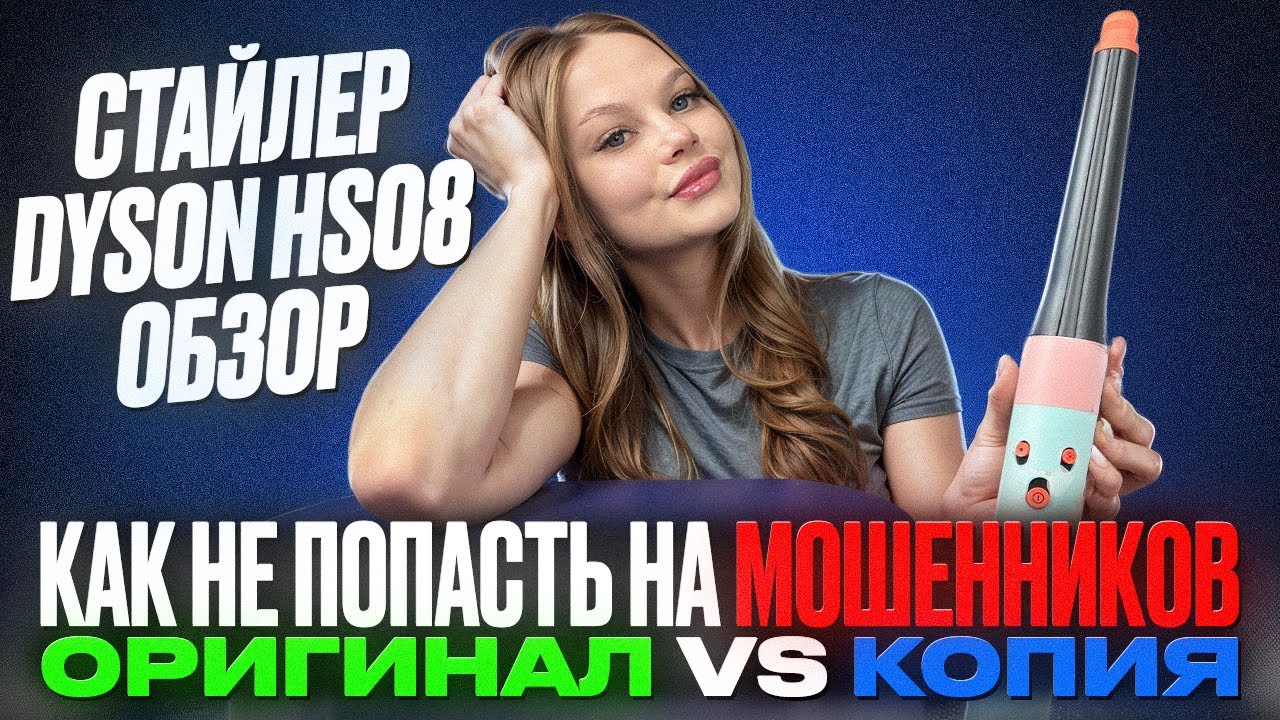 МАЛАЗИЙСКИЙ СТАЙЛЕР DYSON HS08 ОБЗОР И ТЕСТ: КАК НЕ ПОПАСТЬ НА МОШЕННИКОВ С САЙТОВ ДАЙСОН?!