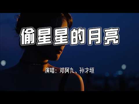 邓阿九、孙才垣 - 偷星星的月亮『偷星星的月亮 装作皎洁的模样，夜空茫茫你的光 在流淌却没有了重量。』【4k无损|动态歌词 Lyrics】