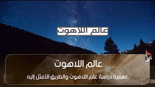 عالم اللاهوت - اهمية دراسة علم اللاهوت والطريق الأمثل إليه