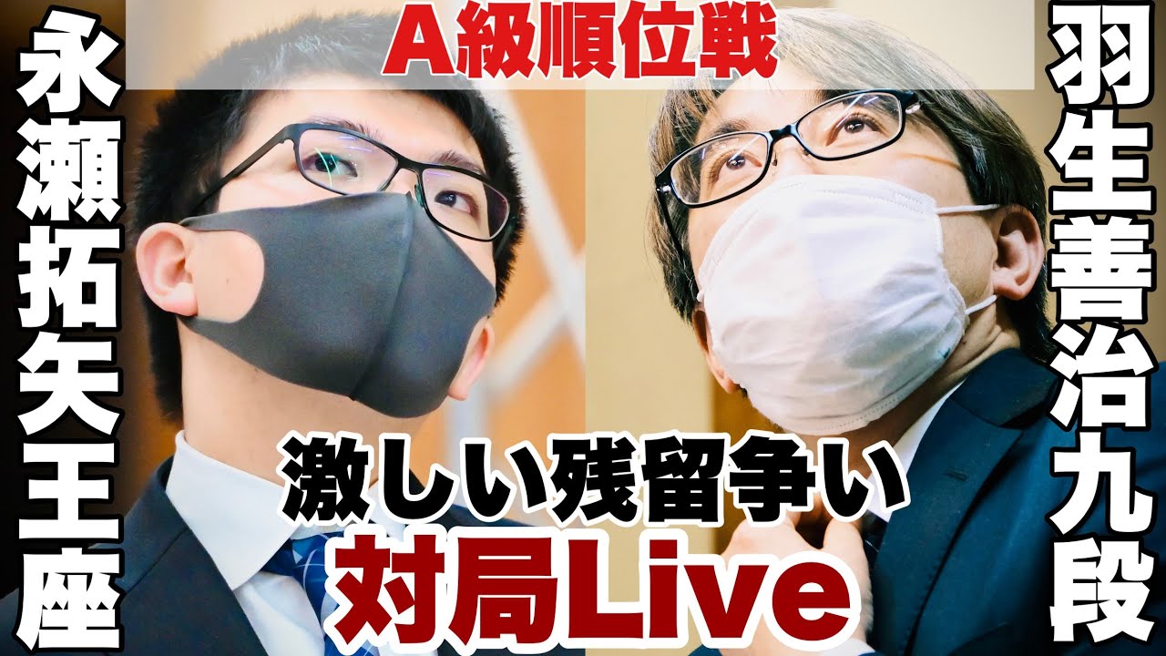 【夕方~対局Live】▲羽生善治九段ー△永瀬拓矢王座 夕食休憩後【第80期将棋名人戦・A級順位戦】 YouTube動画