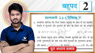 Math 2.4 Class 10 || Class 10th Math Ex 2.4 in Hindi || Prashnawali 2.4 Class 10th || by Mantu Sir