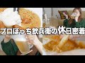 好きなものを好きなだけ食べて飲んで心を癒すプロぼっち飲兵衛の休日