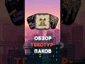 Это лучшие текстур-паки для вашего майнкрафта #майнкрафт #обзормода #моды #моды