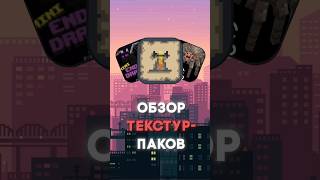 Это лучшие текстур-паки для вашего майнкрафта #майнкрафт #обзормода #моды #моды