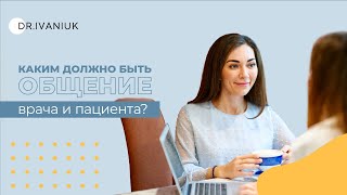 Каким должно быть общение врача и пациента?