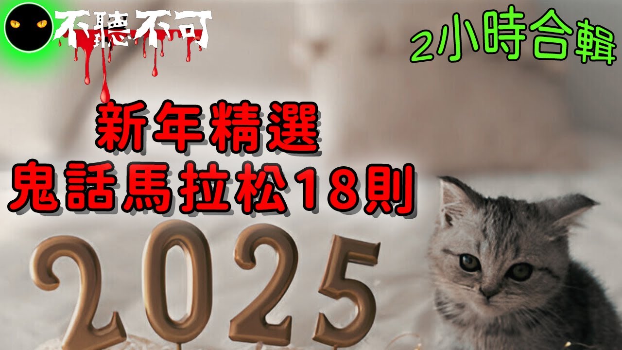 【不聽不可】蛇我其誰🐍讓你從年夜飯到初五開工，體驗2025猛鬼大賞恐怖滿載18則故事精選！ |恐怖鬼故事|Ghost|Story