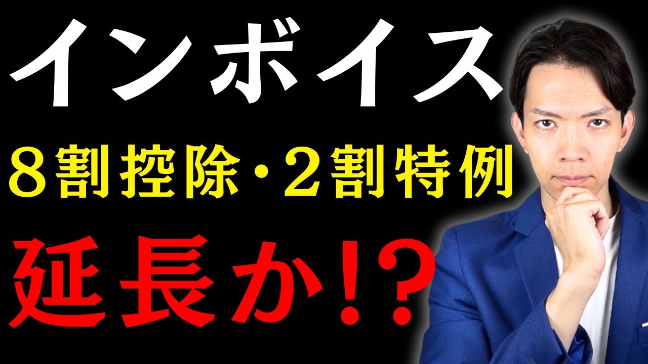 【2026年インボイス】8割控除・2割特例の延長の可能性が出てきました。インボイスに関する最新情報と合わせて徹底解説！