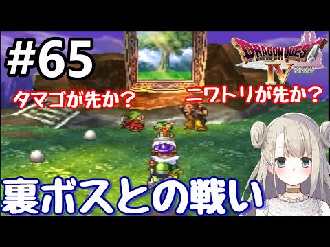 #65【動画版】PS版 ドラゴンクエストⅣで癒される！裏ボスとの戦い【ドラクエ4】