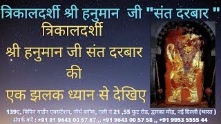 Trikaldarshi Shri Hanuman Ji Sant Darbar त्रिकालदर्शी श्री हनुमान जी संत दरबार देखिए दरबार की सच्चाई