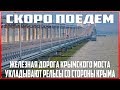 Крымский мост. Скоро поедем. Укладывают рельсы со стороны Крыма. Керченский мост.