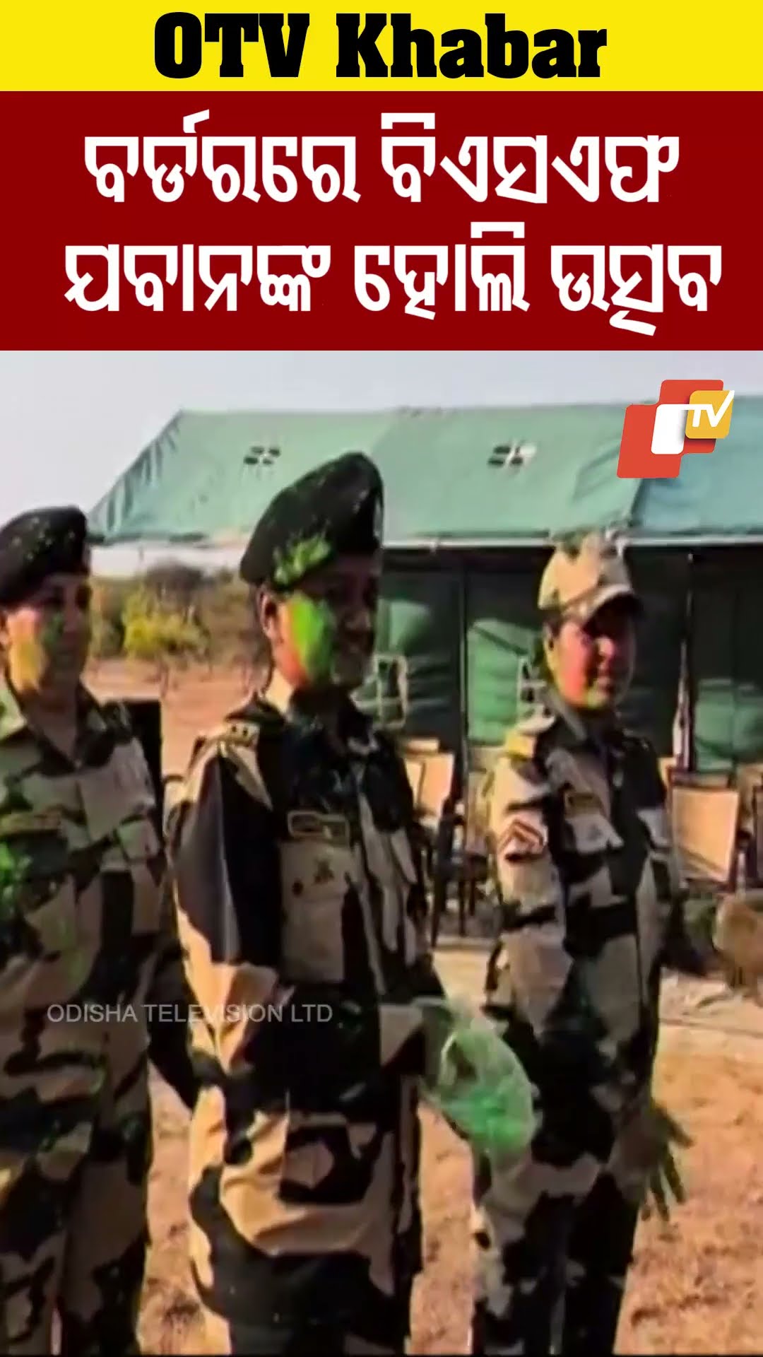 ସୀମାରେ ହୋଲି ପାଳିଲେ ବିଏସଏଫ ଯବାନ #OTV #odishaTV  #BSF #holi2025 #indianarmy