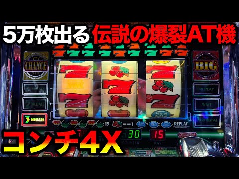 コンチ4X】機械割169%のヤバすぎるスペックで規制対象となった爆裂AT機