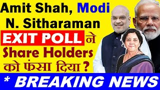 Exit Poll, Amit Shah, Modi, Nirmala Sitharaman ने Share Holders को फंसा दिया?🔴असली सच्चाई जानलो SMKC