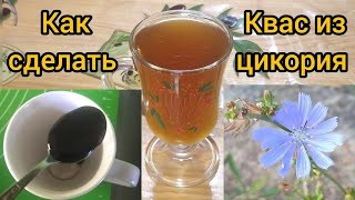 Как приготовить квас из цикория