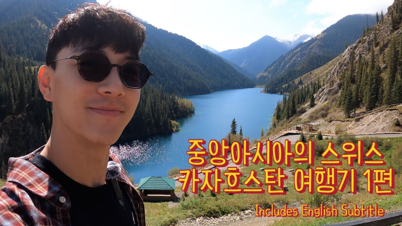 (KOR/ENG) 중앙아시아의 스위스 4박5일 카자흐스탄 여행기 1편 | 알마티 | 콜사이호수 | 샤티마을