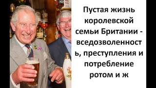 Пустая жизнь королевской семьи Британии - вседозволенность, преступления и потребление ротом и ж by CatsAreForever Британская Мурзилка 12,867 views 8 days ago 10 minutes, 26 seconds