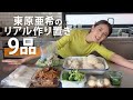 東原亜希のリアルに時間がない日の作り置きレシピ!【おうちご飯】#簡単 #レシピ